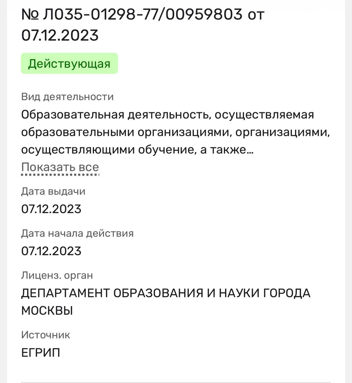Скриншот лицензии или диплома